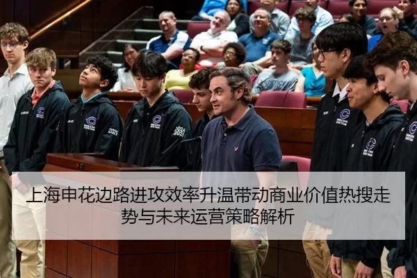 上海申花边路进攻效率升温带动商业价值热搜走势与未来运营策略解析